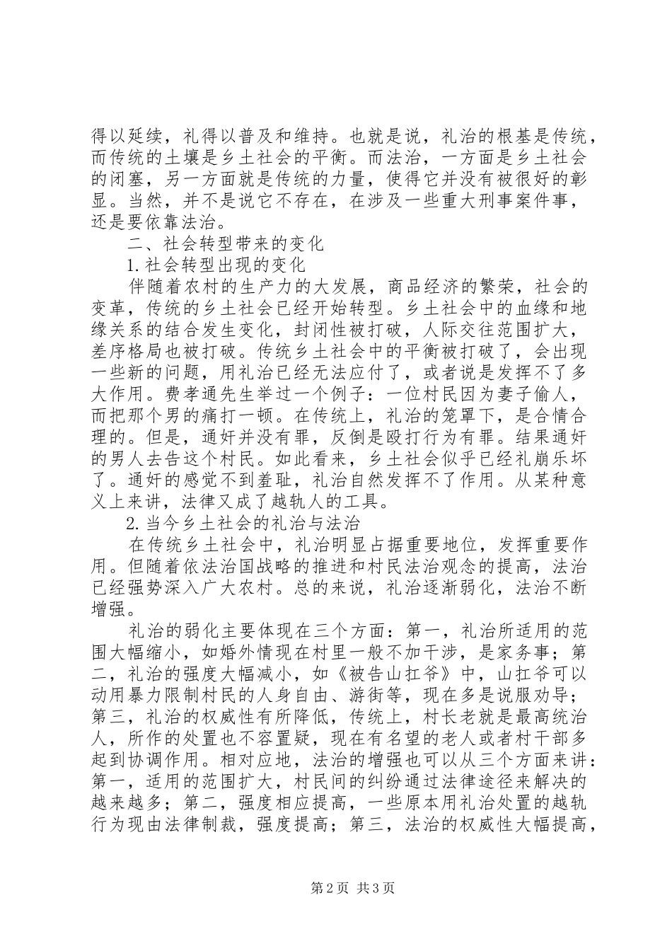 论乡土社会中的礼治与法治范文_第2页