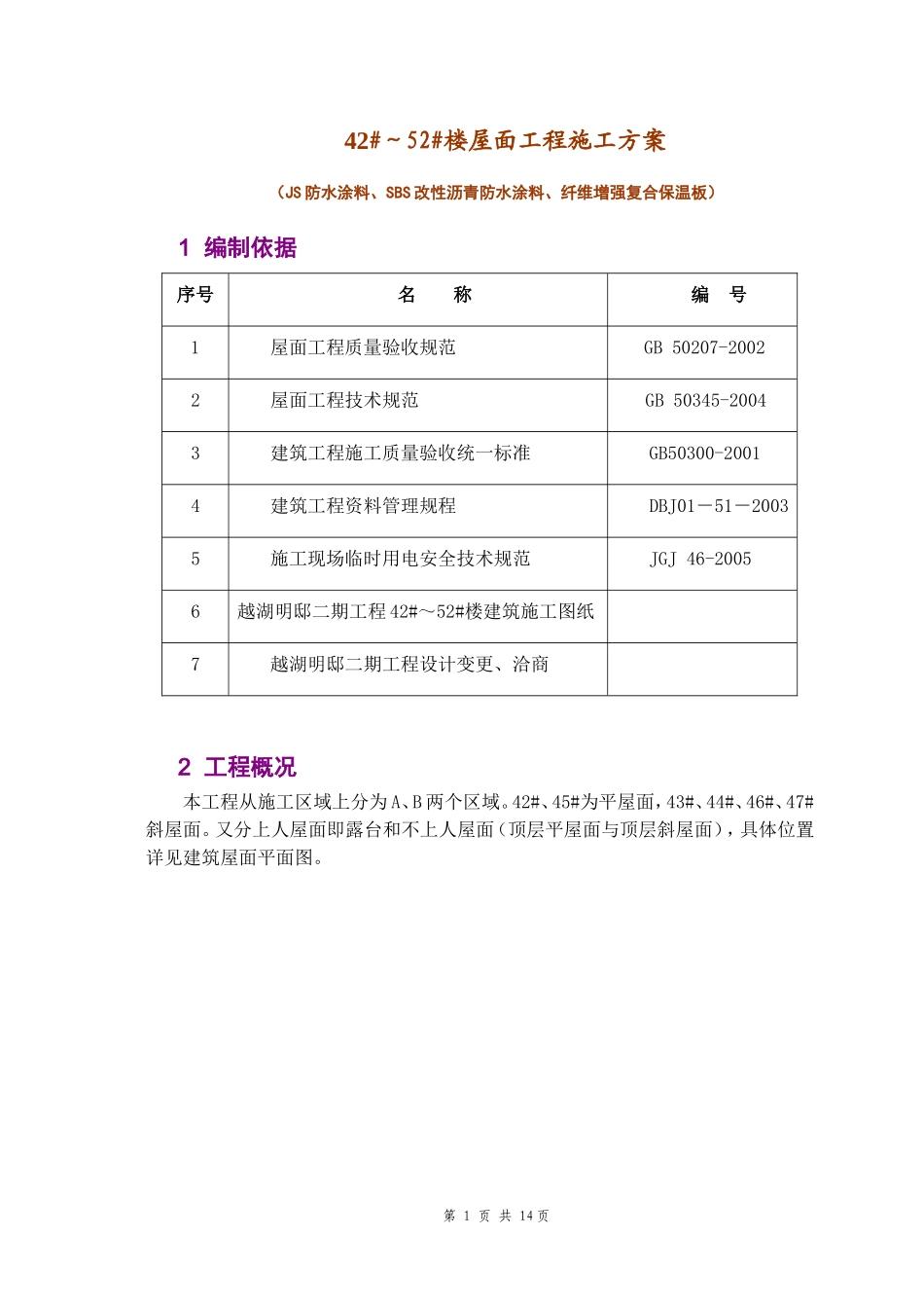 北京某高层建筑屋面工程施工方案_第1页