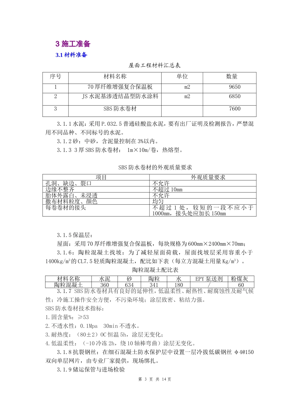 北京某高层建筑屋面工程施工方案_第3页