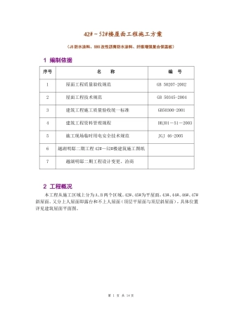 北京某高层建筑屋面工程施工方案