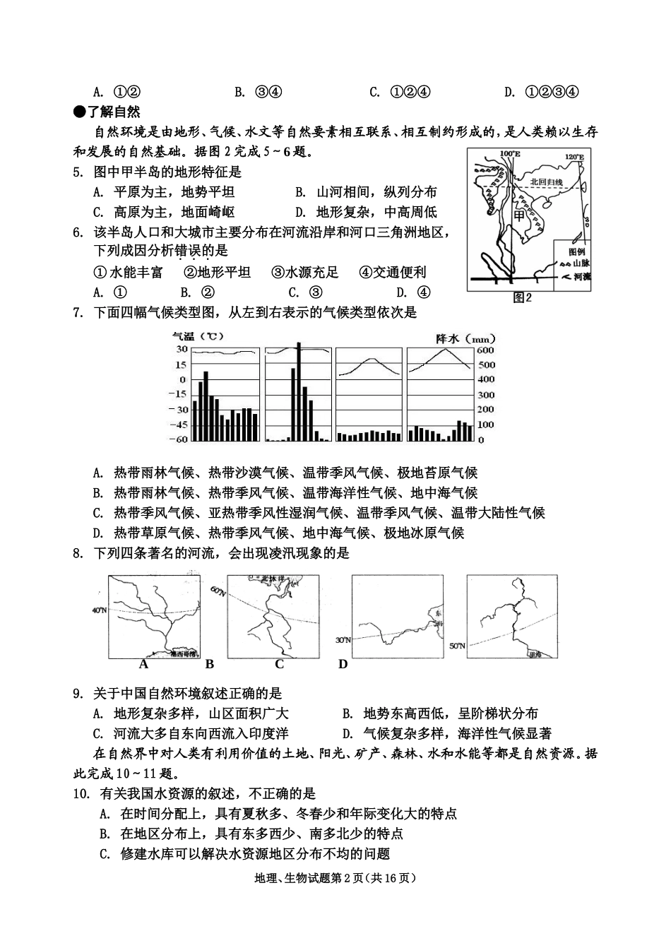 初二地理、生物会考综合试题(同名21921)_第2页