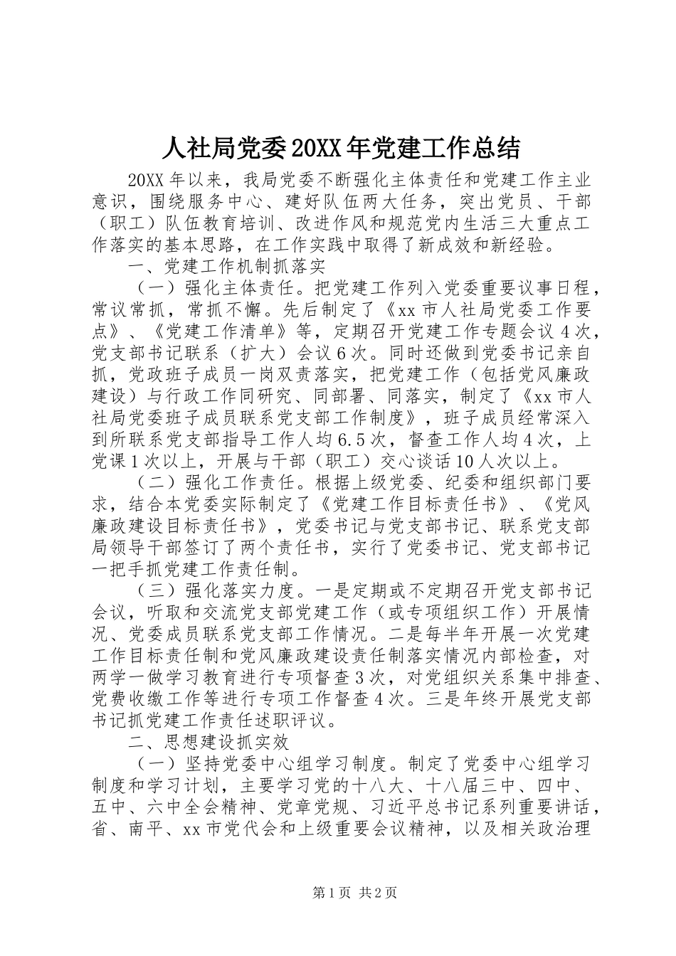 人社局党委党建工作总结_第1页