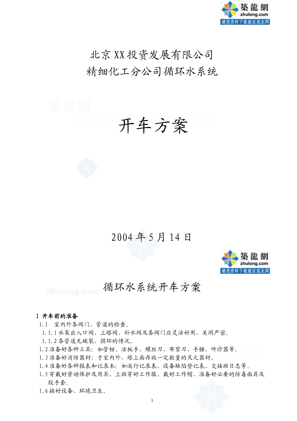 北京某公司精细化工分公司循环水系统试车方案_第1页