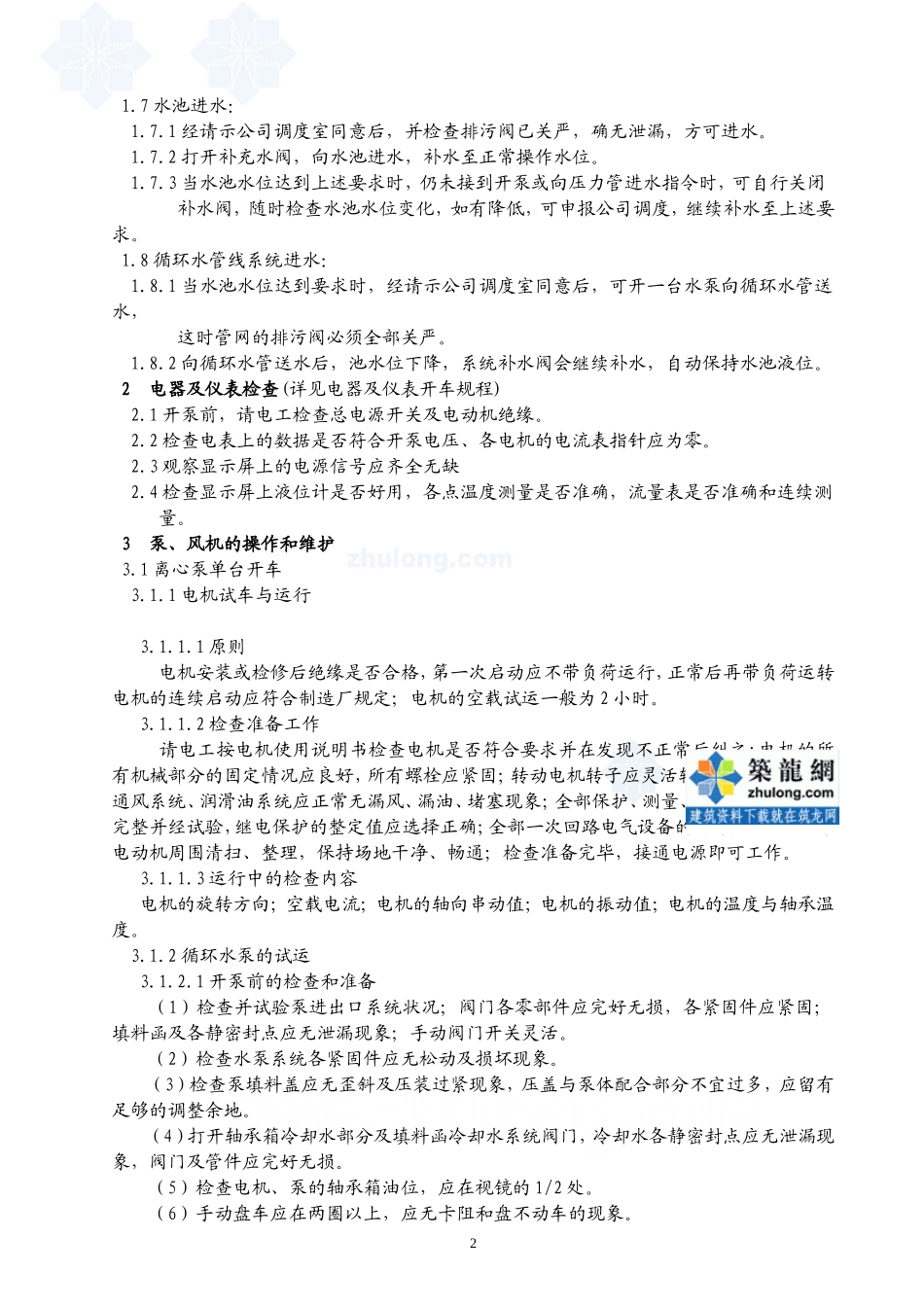 北京某公司精细化工分公司循环水系统试车方案_第2页