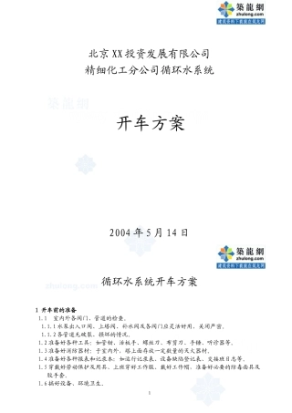 北京某公司精细化工分公司循环水系统试车方案