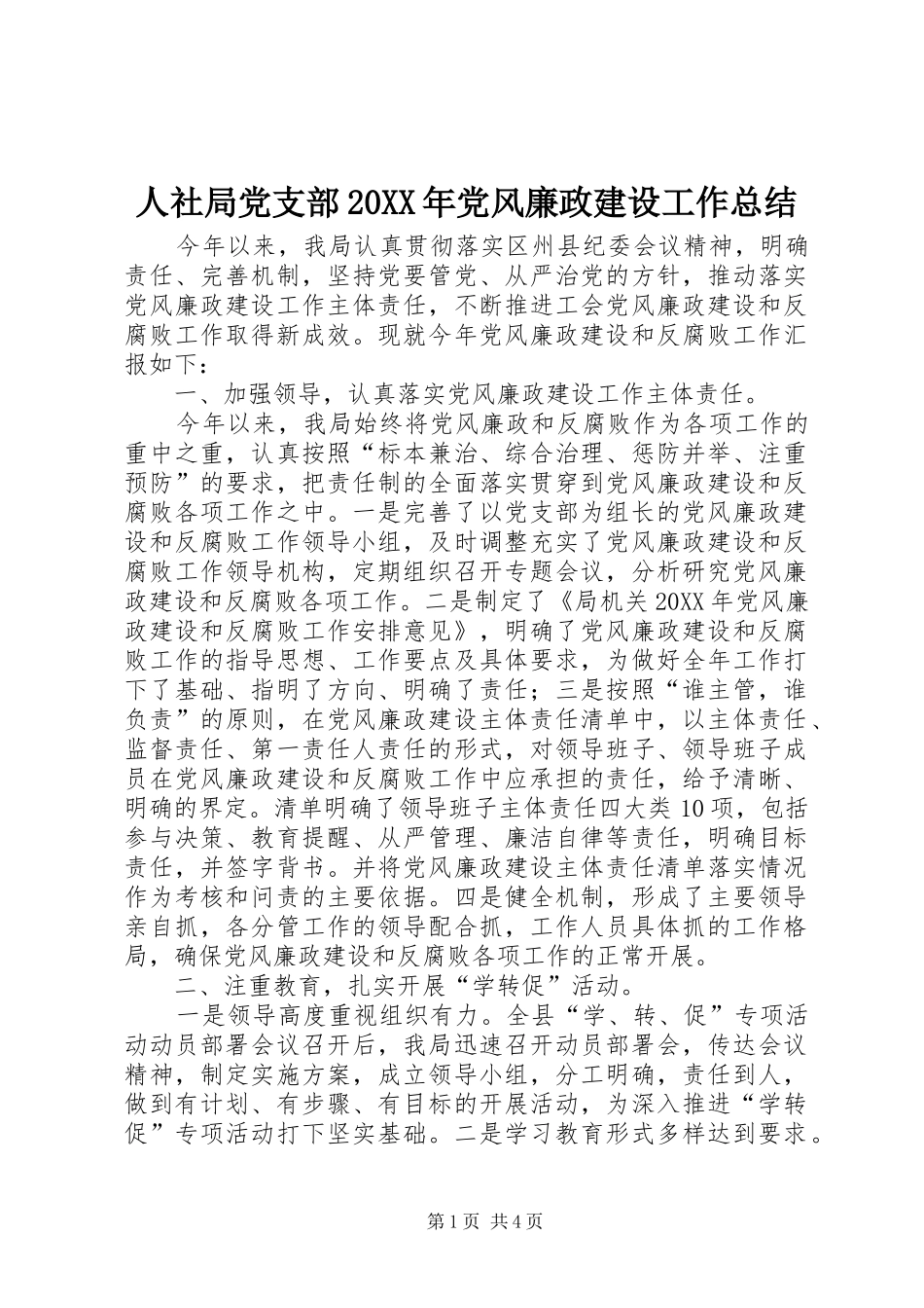 人社局党支部党风廉政建设工作总结_第1页