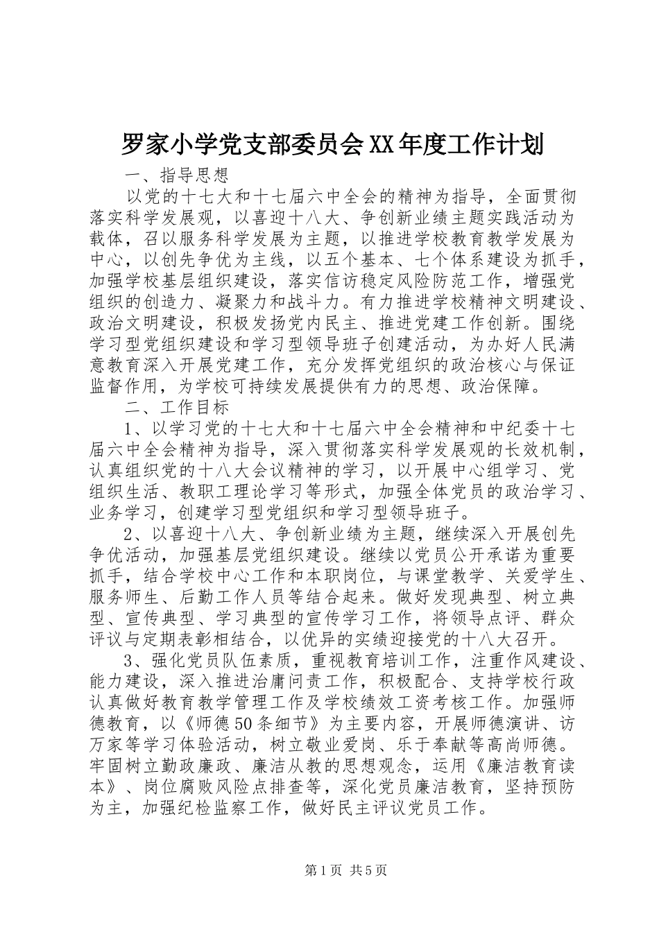 罗家小学党支部委员会年度工作计划_第1页