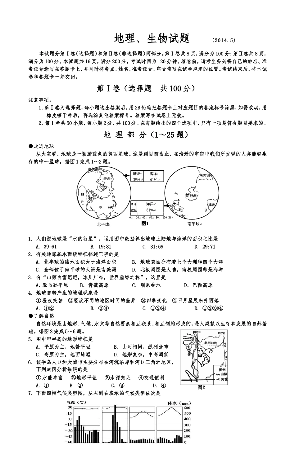初二地理、生物会考综合试题_第1页