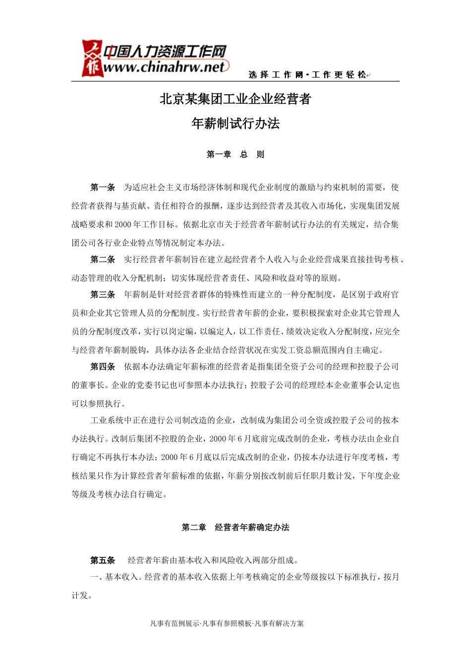 北京某集团工业企业经营者年薪制试行办法_第1页