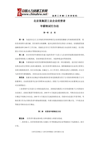 北京某集团工业企业经营者年薪制试行办法