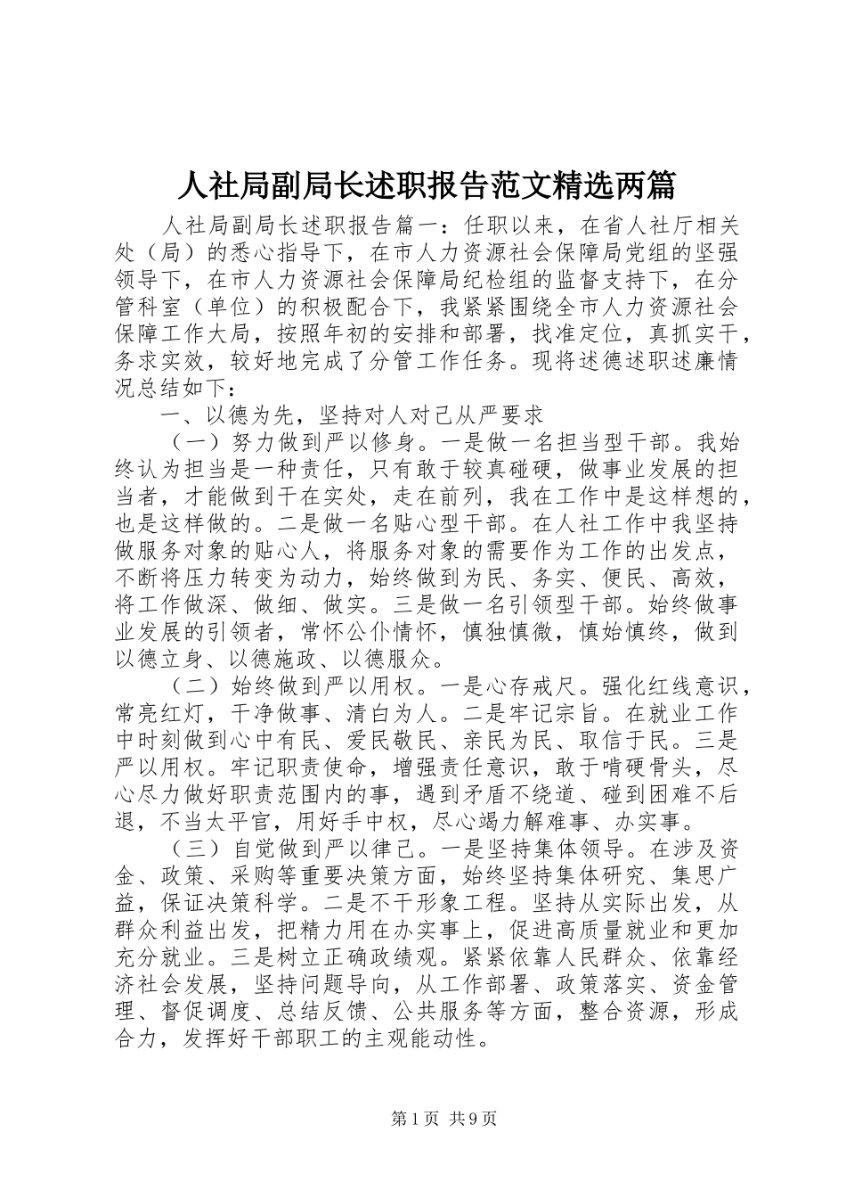 人社局副局长述职报告范文两篇_第1页