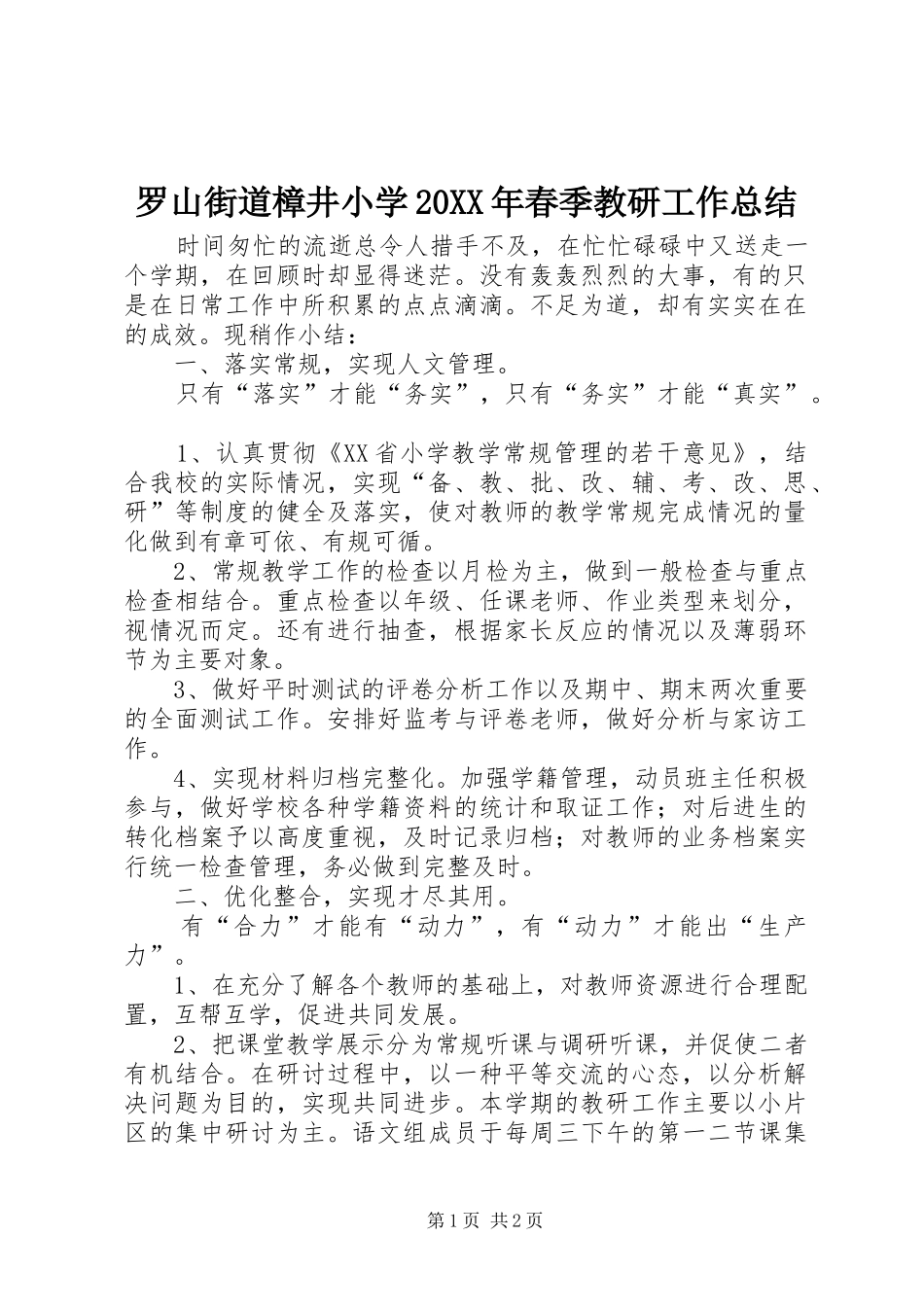 罗山街道樟井小学春季教研工作总结_第1页