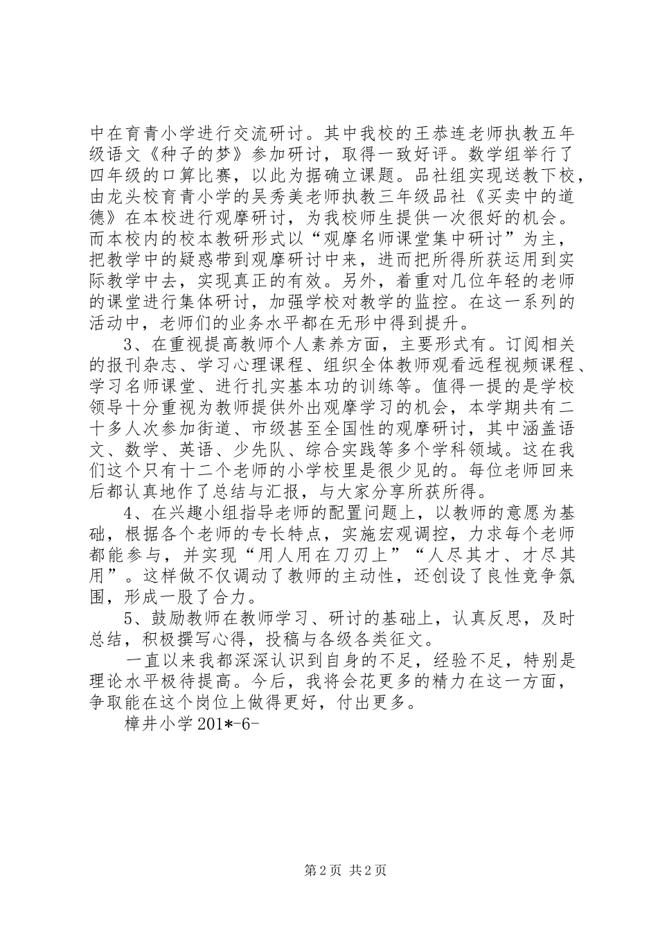 罗山街道樟井小学春季教研工作总结_第2页