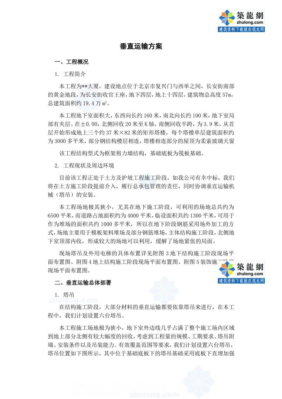 北京某商业广场垂直运输施工方案(塔吊-外用电梯-附图)-secret_第1页