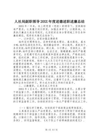 人社局副职领导年度述德述职述廉总结