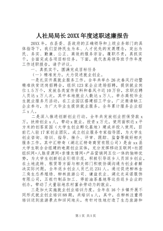 人社局局长年度述职述廉报告