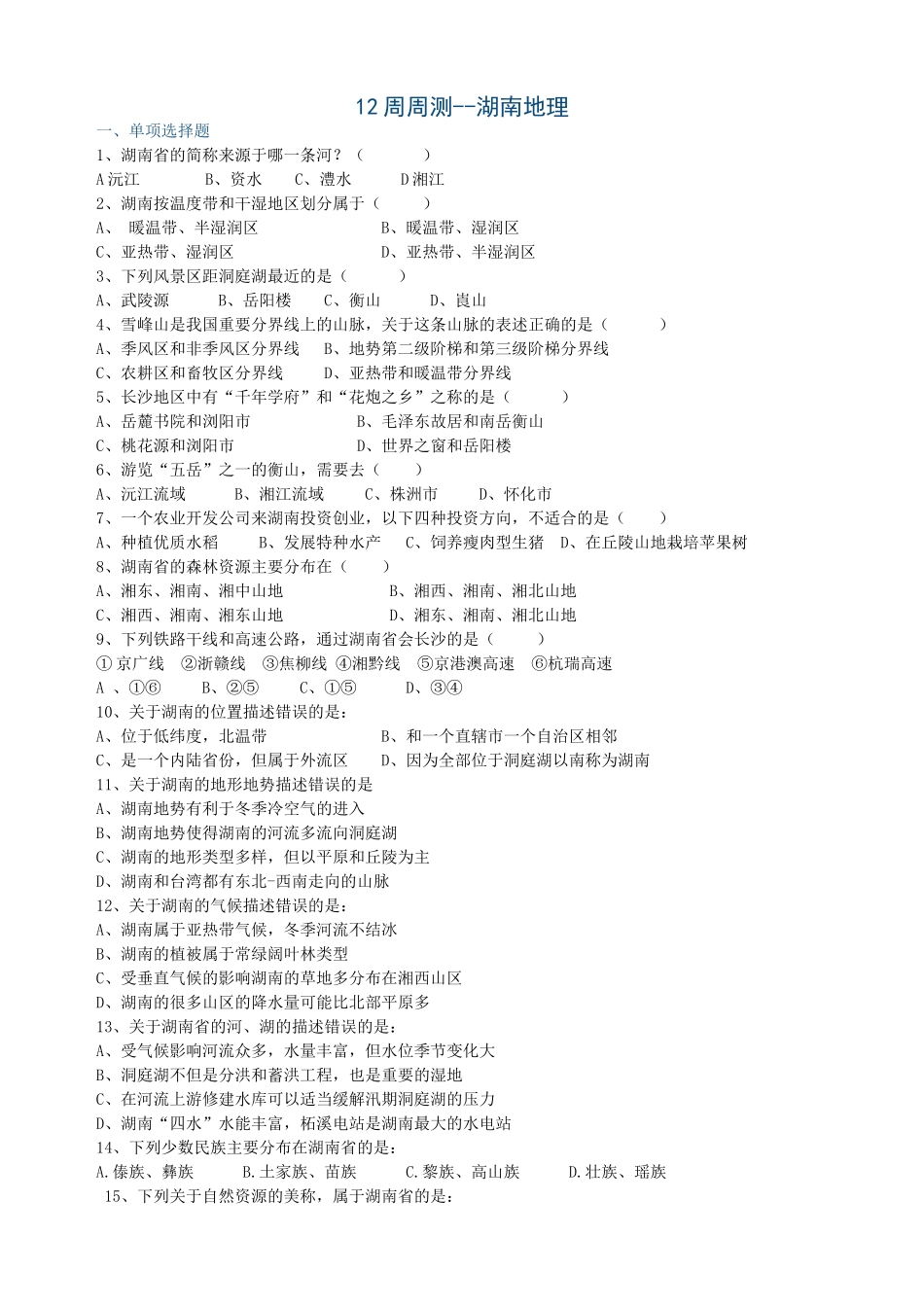 初二地理12周周测_第1页
