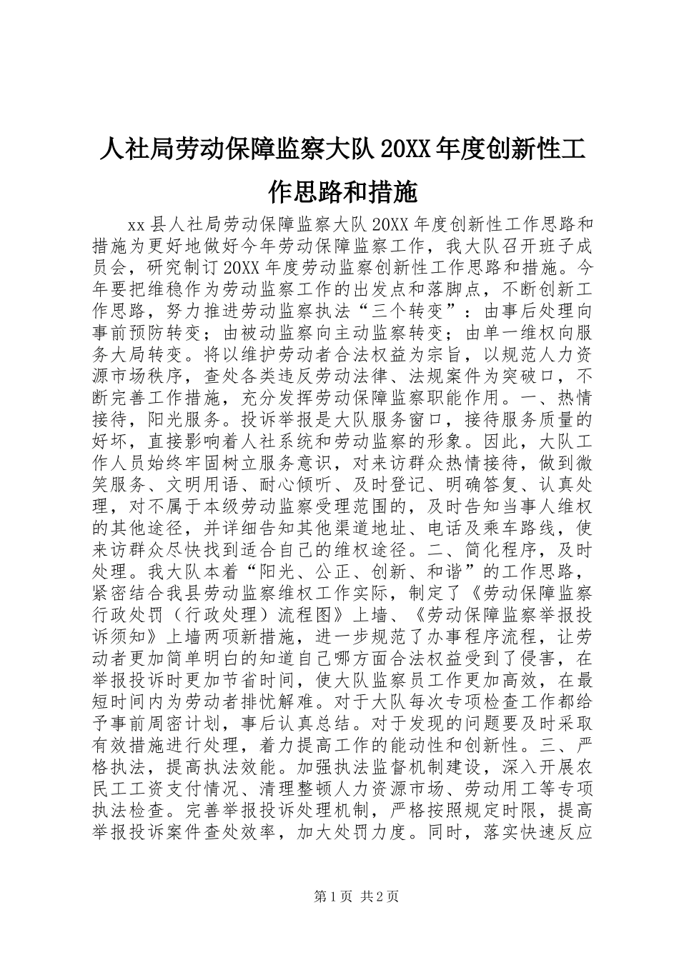 人社局劳动保障监察大队年度创新性工作思路和措施_第1页