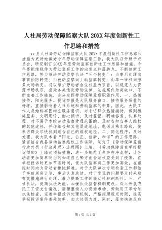 人社局劳动保障监察大队年度创新性工作思路和措施
