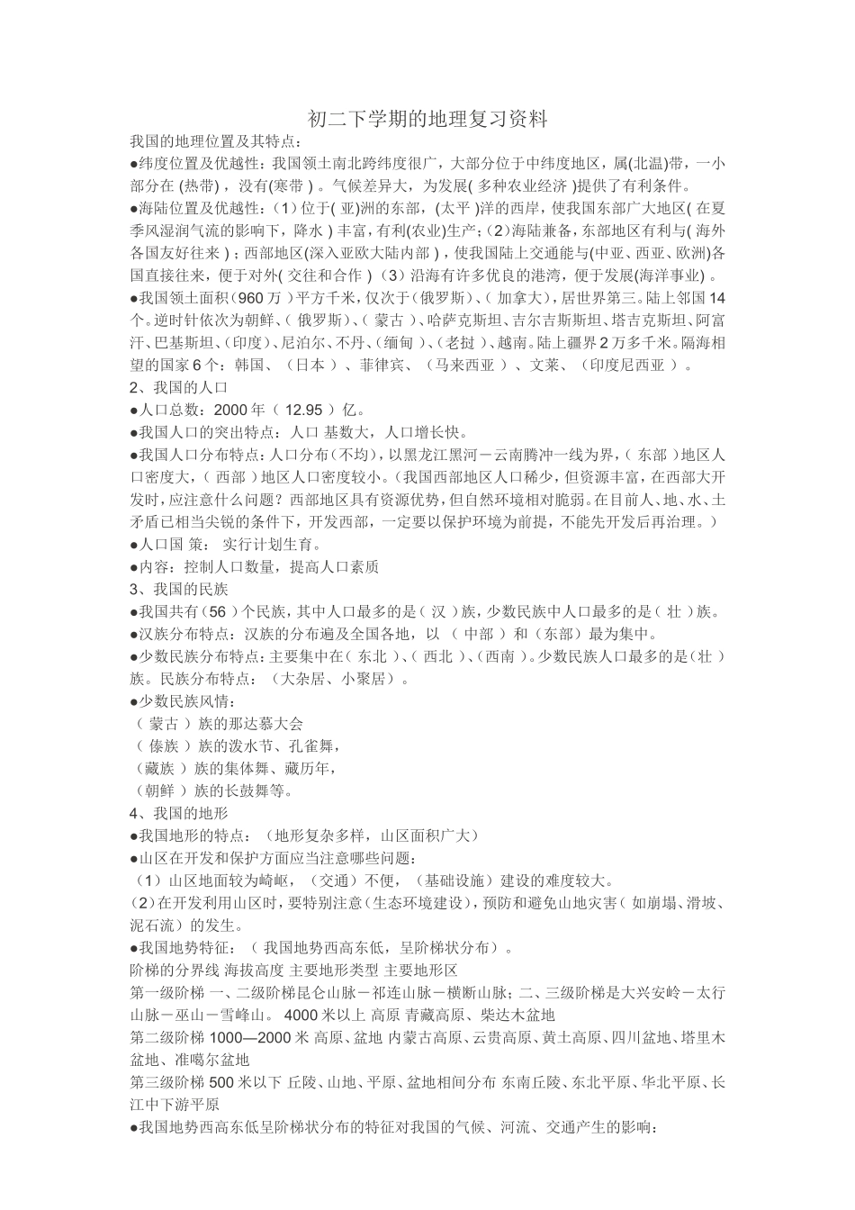 初二地理复习题纲_第1页