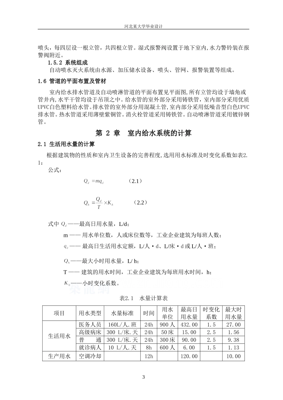 北京某医院建筑给排水毕业设计-secret_第3页