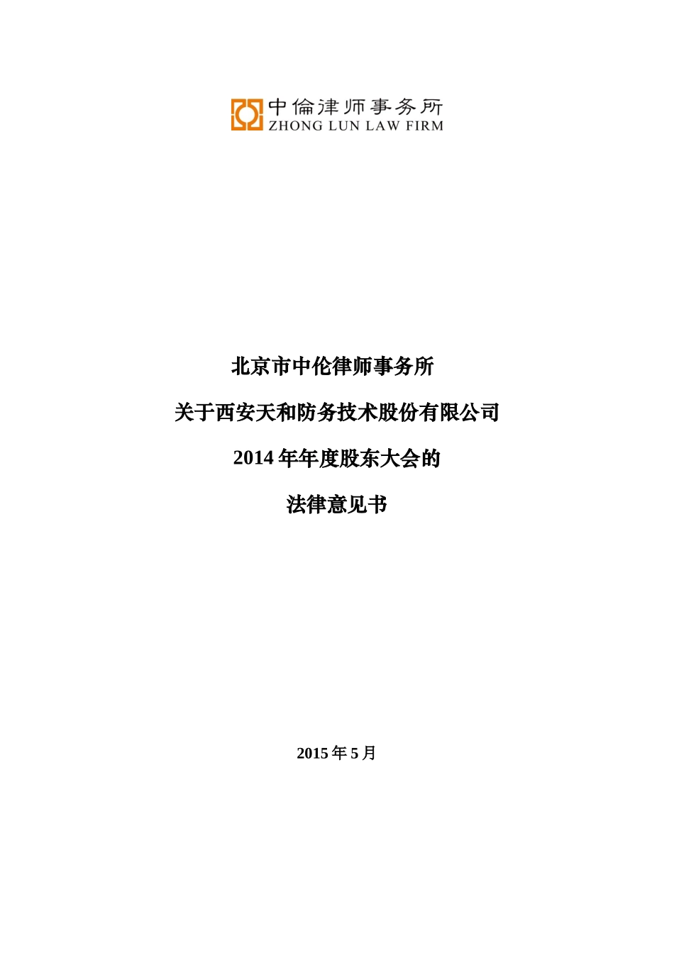 北京市中伦律师事务所关于西安天和防务技术股份有限公司2014年年度股东大会的法律意见书2015.05..._第1页