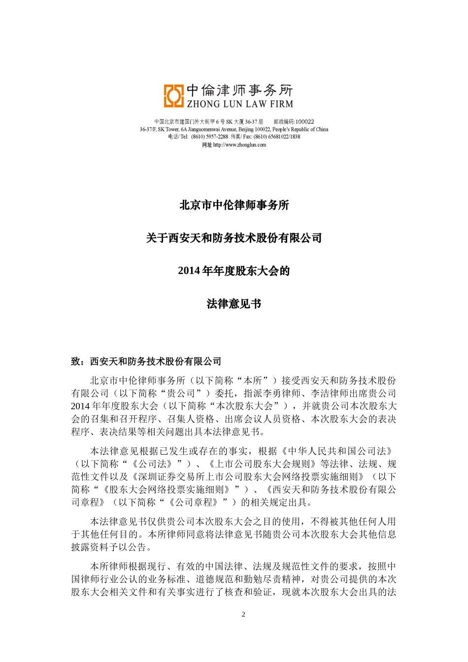 北京市中伦律师事务所关于西安天和防务技术股份有限公司2014年年度股东大会的法律意见书2015.05..._第2页