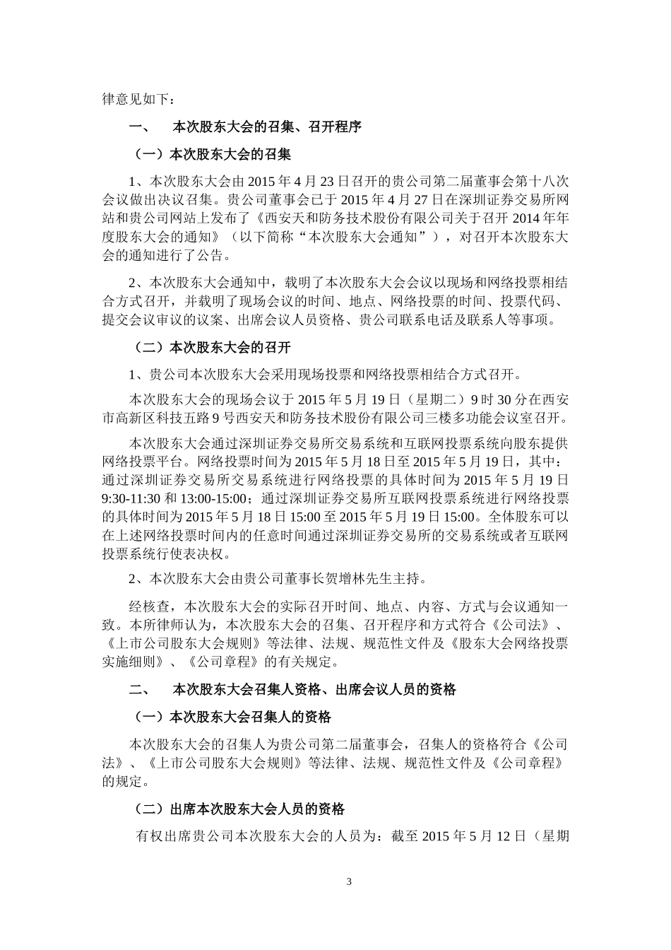 北京市中伦律师事务所关于西安天和防务技术股份有限公司2014年年度股东大会的法律意见书2015.05..._第3页