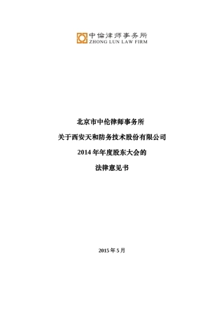 北京市中伦律师事务所关于西安天和防务技术股份有限公司2014年年度股东大会的法律意见书2015.05...