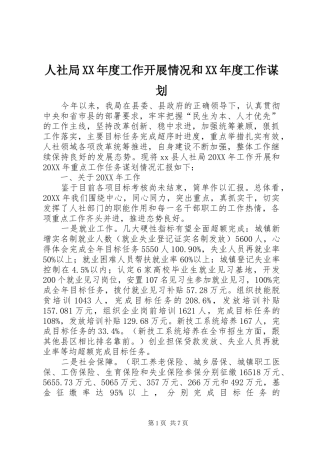 人社局年度工作开展情况和年度工作谋划
