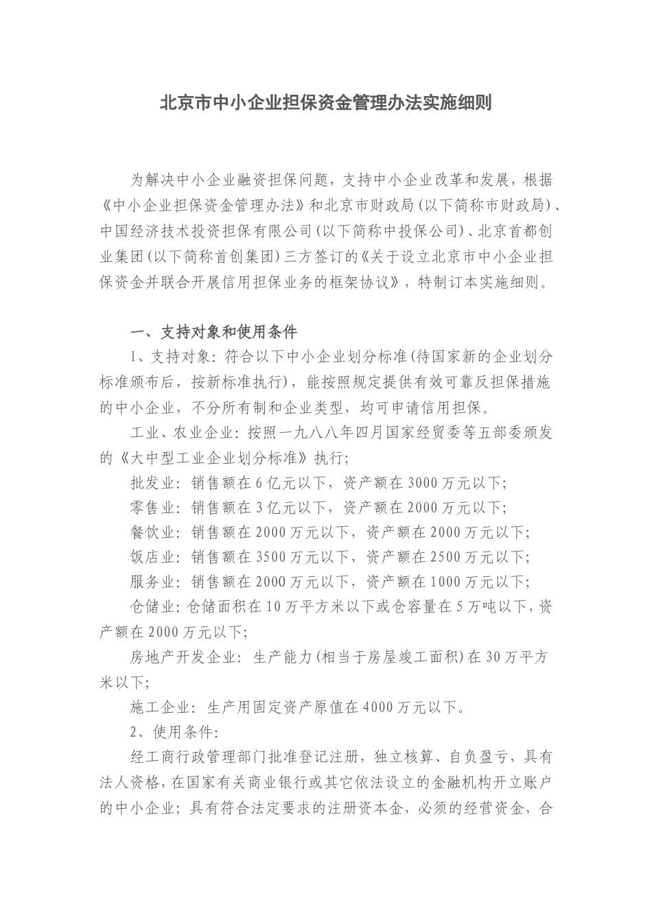 北京市中小企业担保资金管理办法实施细则_第1页