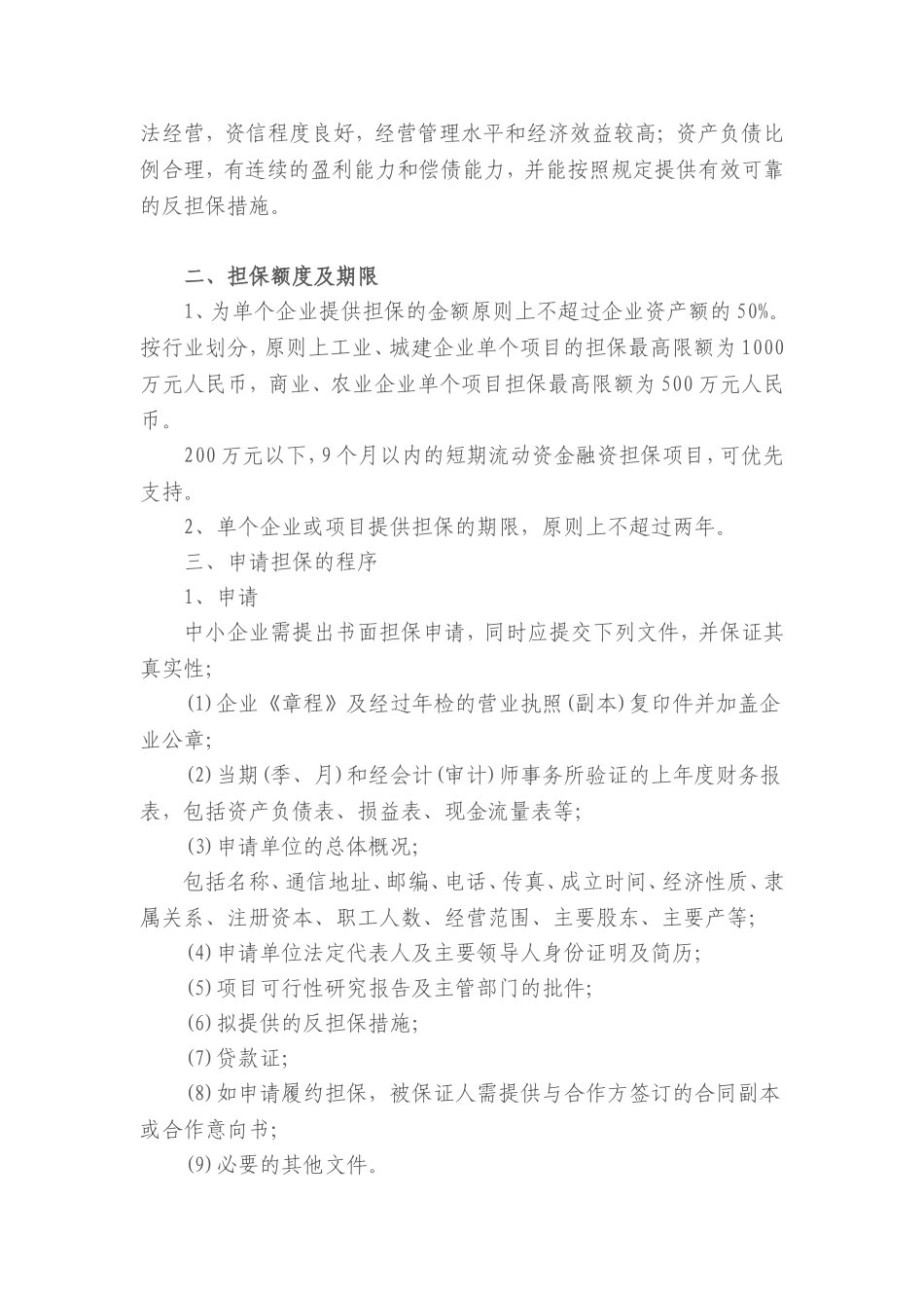 北京市中小企业担保资金管理办法实施细则_第2页