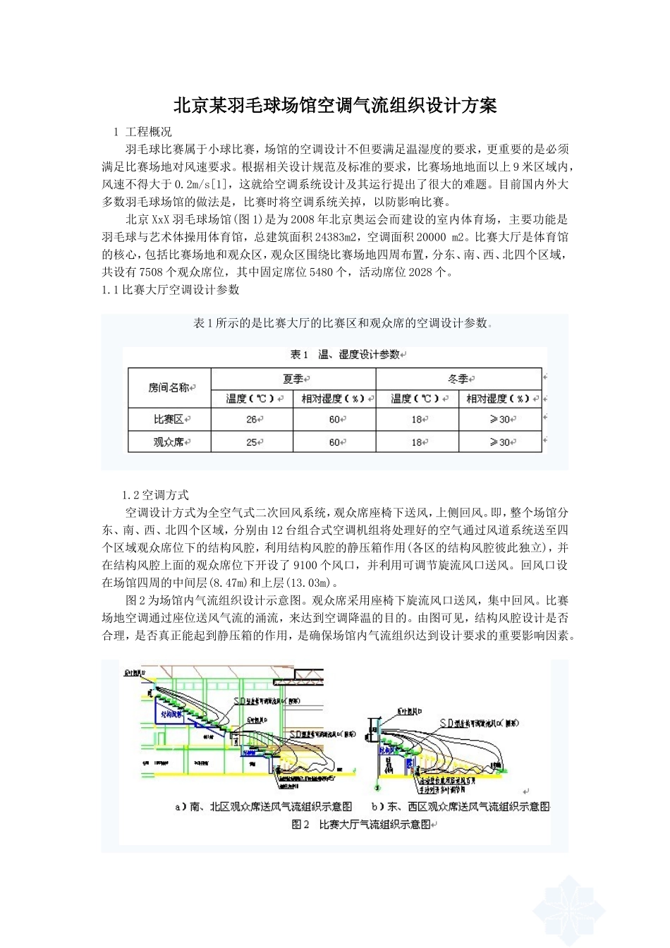北京某羽毛球场馆空调气流组织设计方案_第1页
