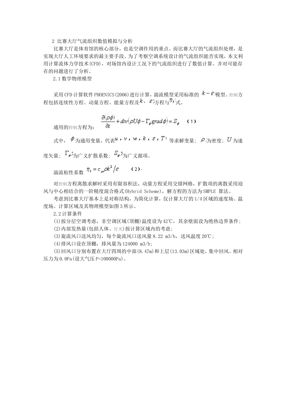 北京某羽毛球场馆空调气流组织设计方案_第2页
