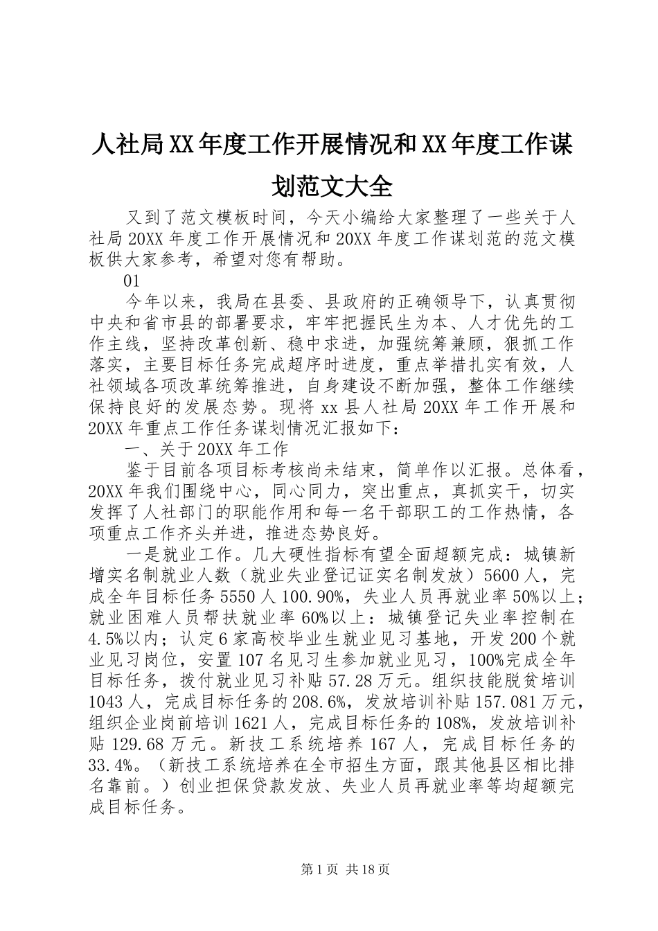 人社局年度工作开展情况和年度工作谋划范文大全_第1页