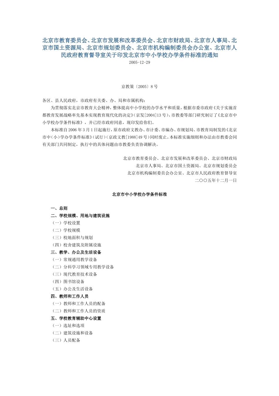 北京市中小学办学条件标准(京教策(2005)8号)_第1页