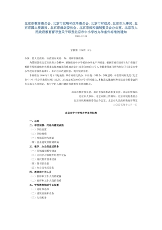 北京市中小学办学条件标准(京教策(2005)8号)