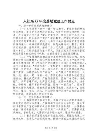 人社局年度基层党建工作要点