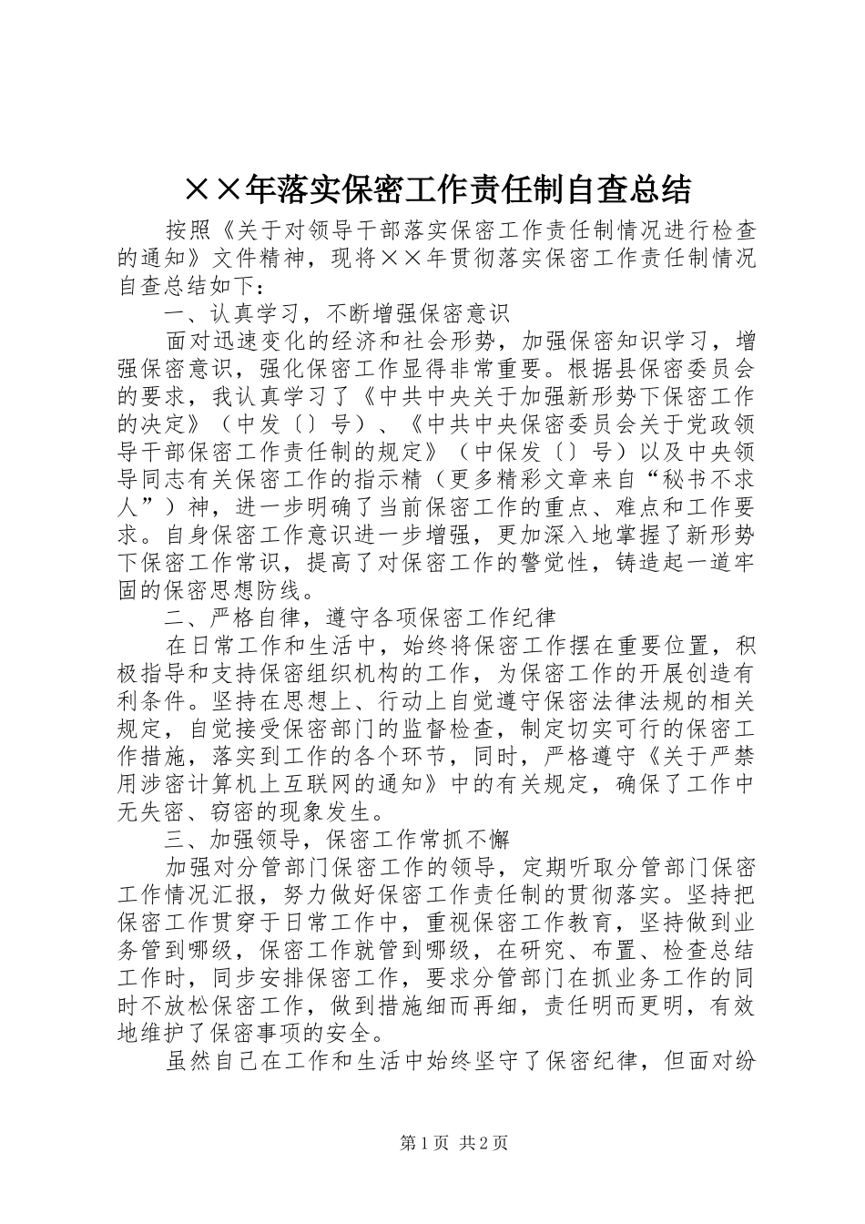 落实保密工作责任制自查总结_第1页