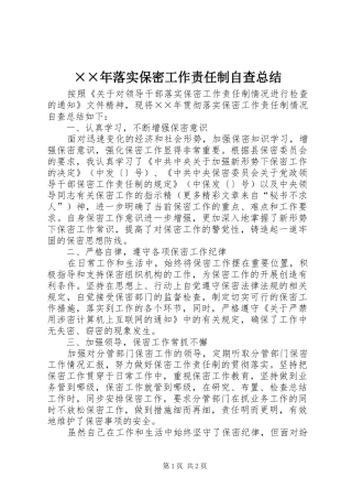 落实保密工作责任制自查总结