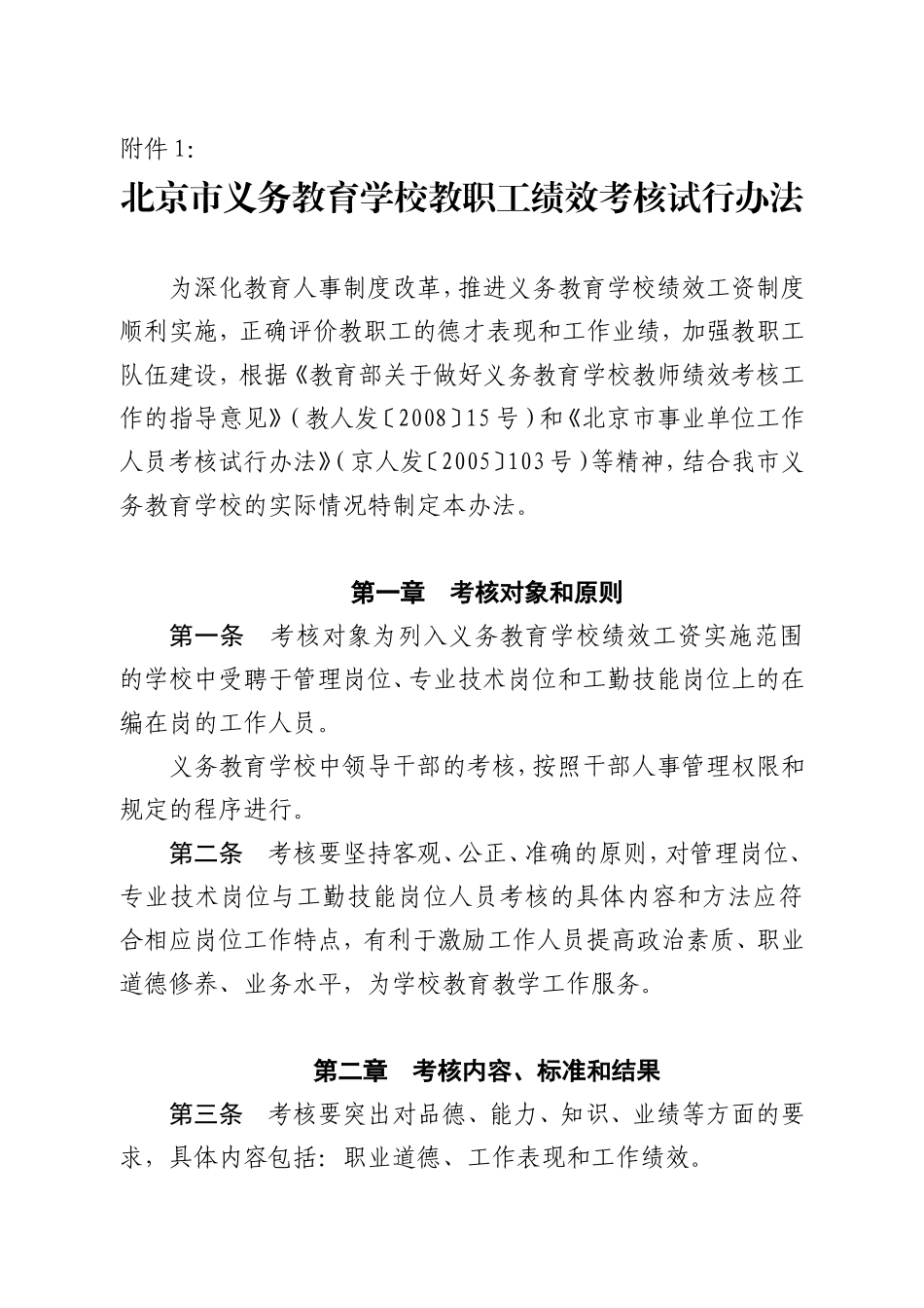 北京市中小学教师考核试行办法_第1页