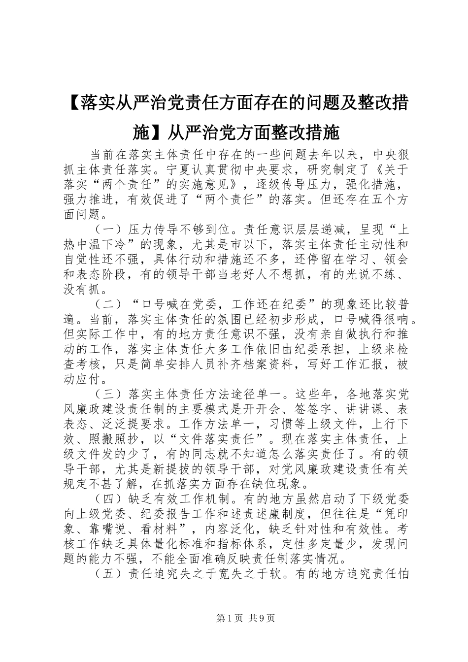 落实从严治党责任方面存在的问题及整改措施从严治党方面整改措施_第1页