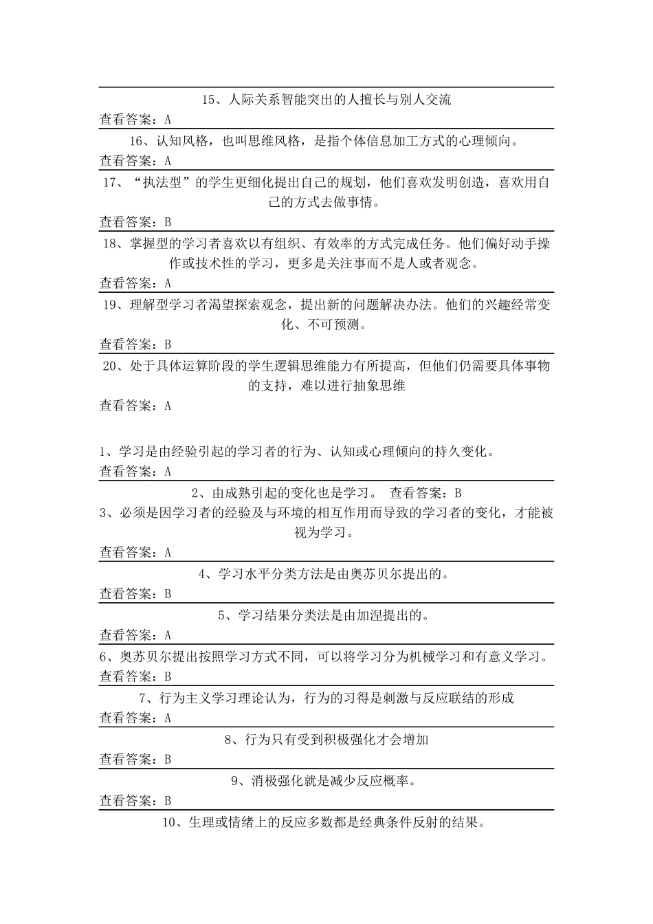 北京市中小学教师十二五继教《学科教育心理学》在线测试-判断题及答案_第2页