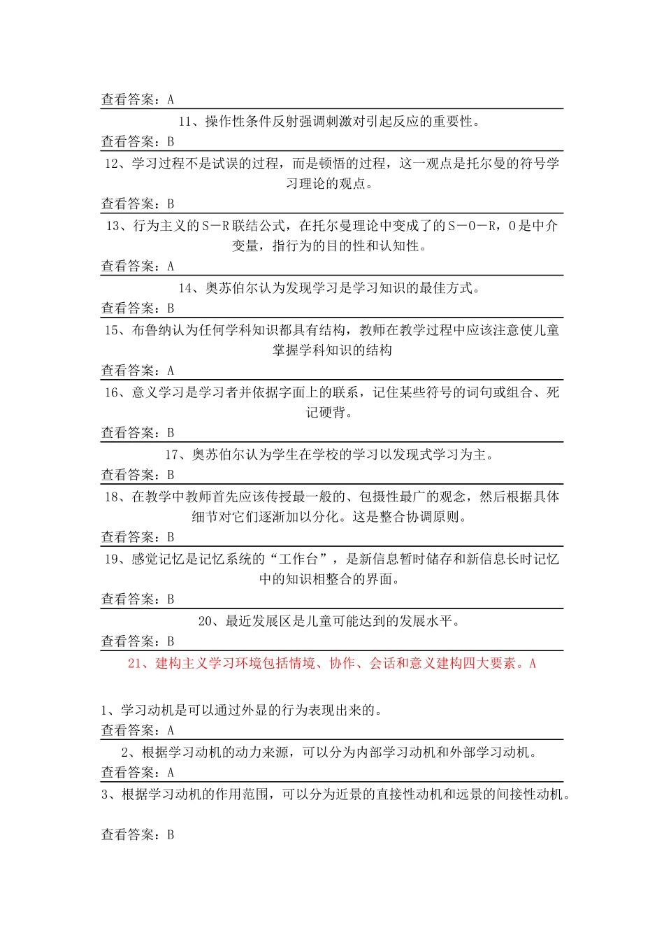 北京市中小学教师十二五继教《学科教育心理学》在线测试-判断题及答案_第3页