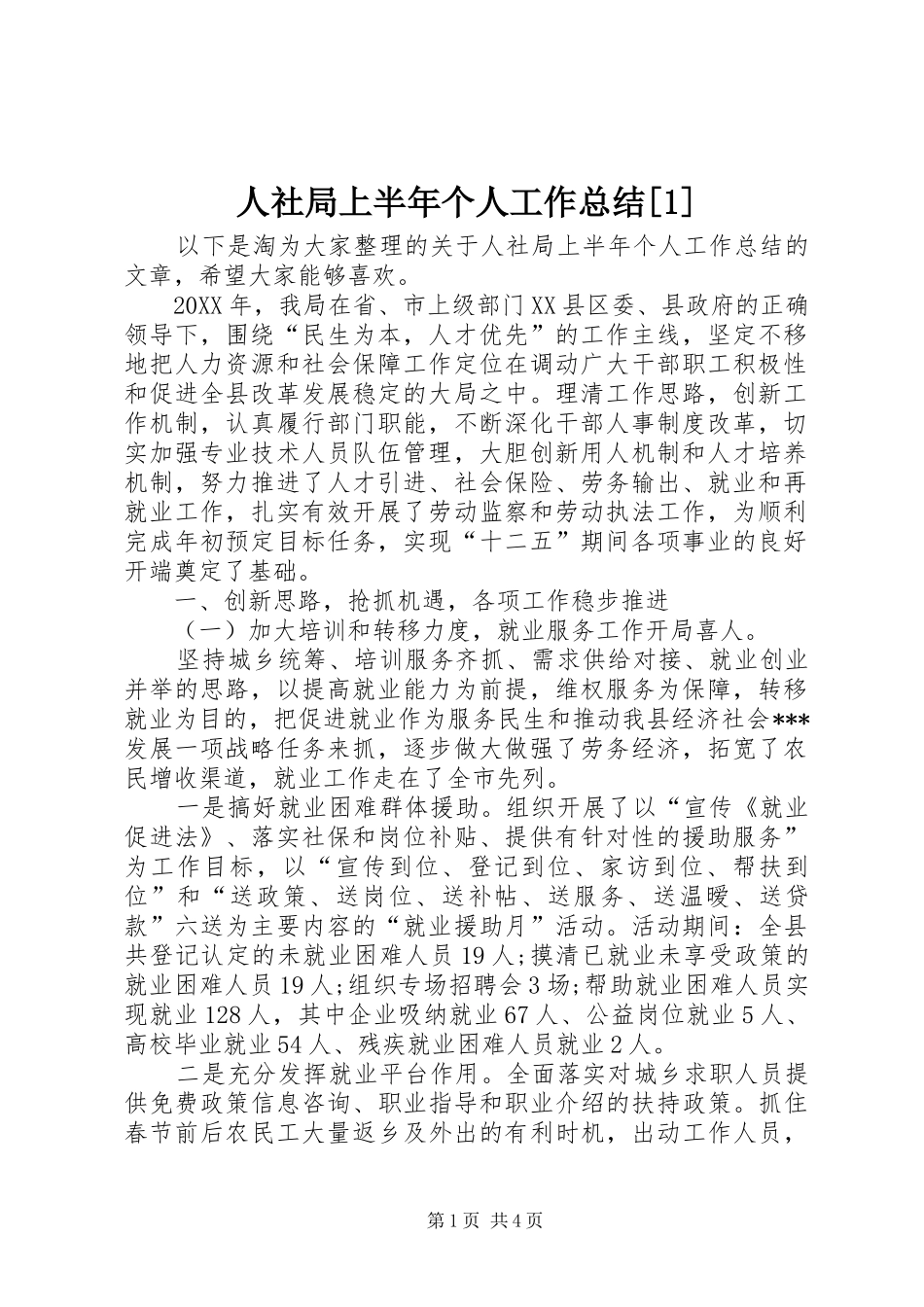 人社局上半年个人工作总结_第1页