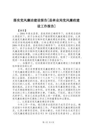 落实党风廉洁建设报告县林业局党风廉政建设工作报告