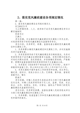落实党风廉政建设各项规定情况