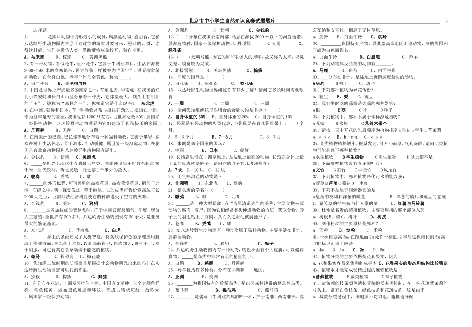北京市中小学生自然科学知识竞赛试题库_第1页