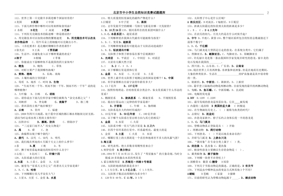 北京市中小学生自然科学知识竞赛试题库_第3页