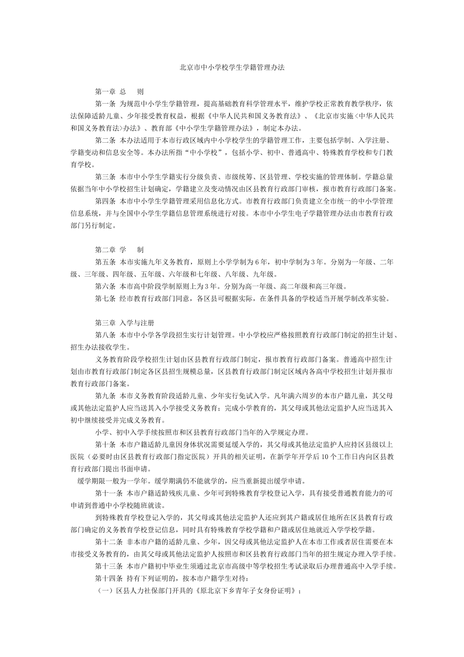 北京市中小学校学生学籍管理办法_第1页